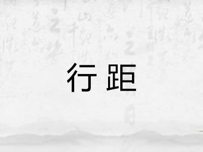 行距 行距