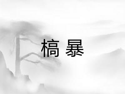 槁暴 槁暴