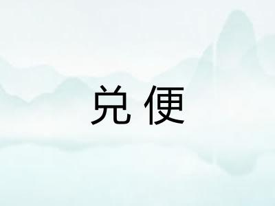 兑便 兑便