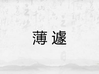 薄遽