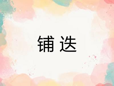 铺迭