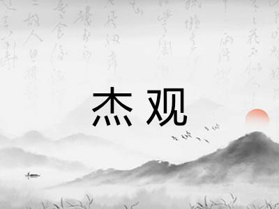 杰观