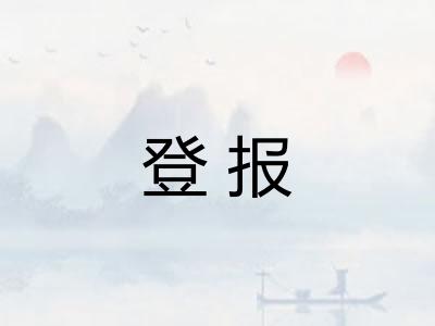 登报