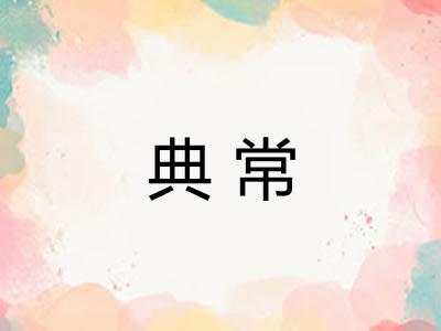 典常 典常