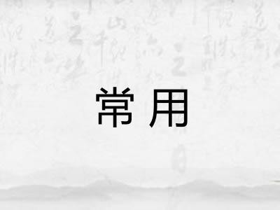 常用 常用