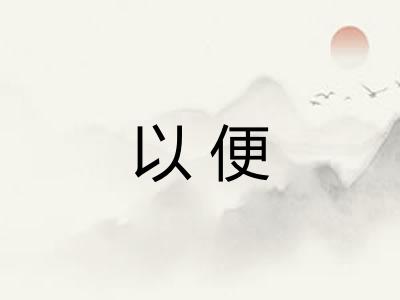 以便