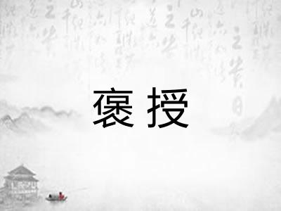 褒授 褒授