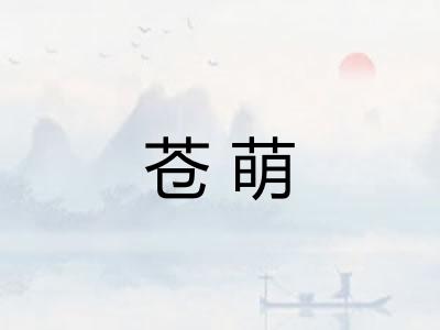 苍萌