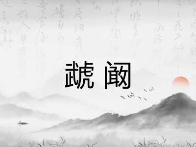 虣阚
