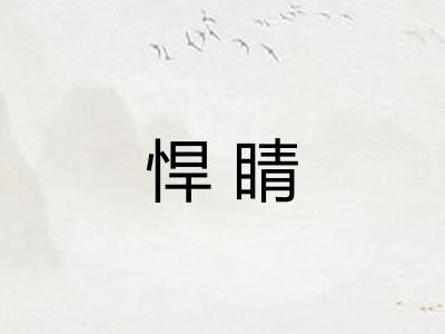 悍睛