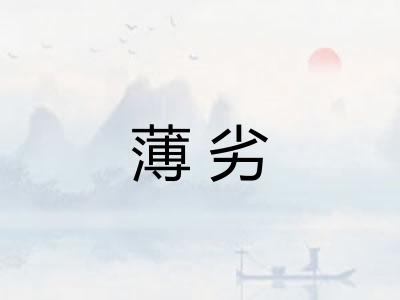 薄劣