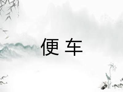 便车