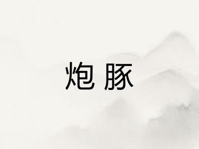 炮豚