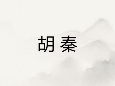 胡秦