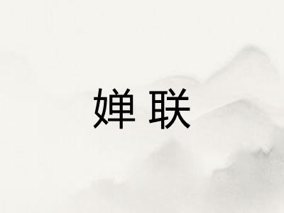 婵联