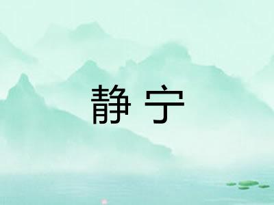 静宁