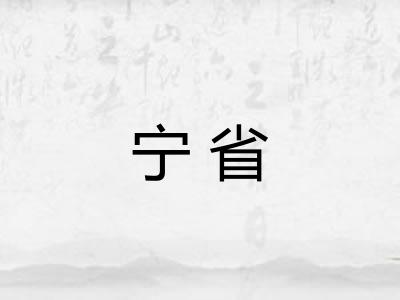 宁省