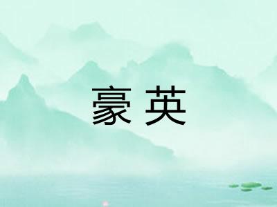 豪英 豪英