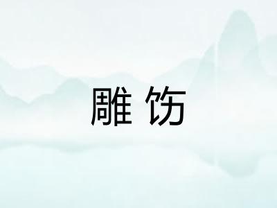 雕饬