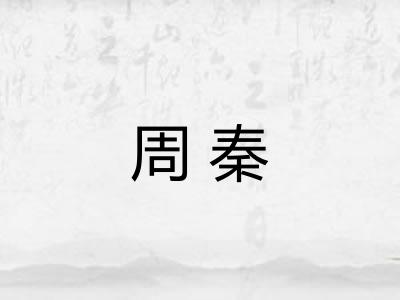 周秦