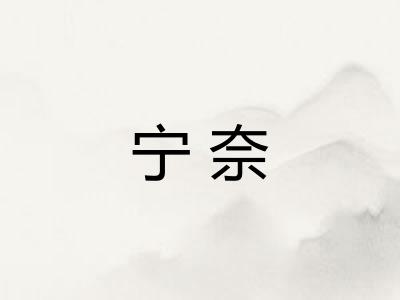 宁奈