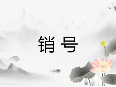 销号