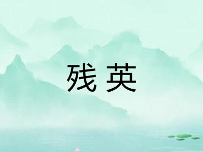 残英