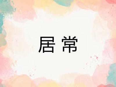 居常