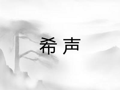 希声 希声