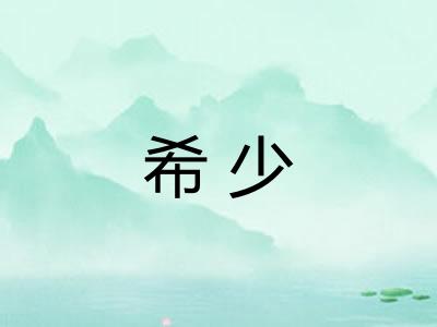 希少