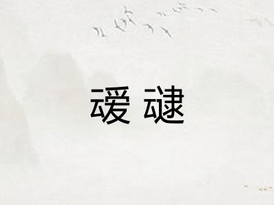 叆叇