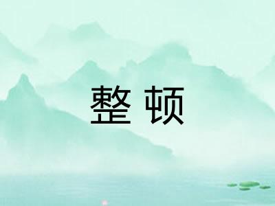 整顿