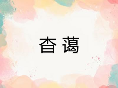 杳蔼