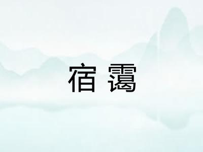 宿霭 宿霭