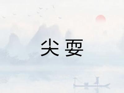 尖耍