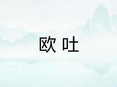 欧吐 欧吐
