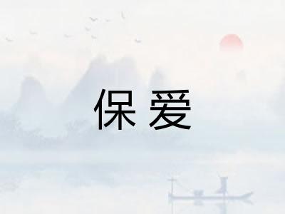 保爱 保爱