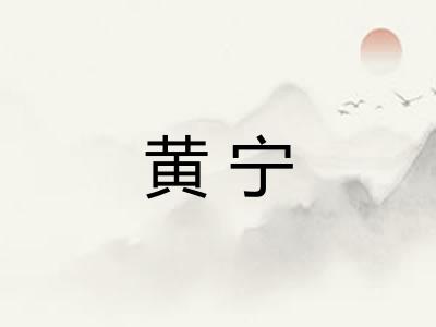 黄宁