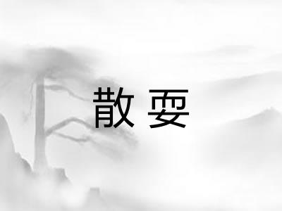 散耍