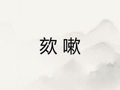 欬嗽