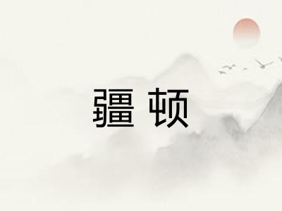 疆顿 疆顿