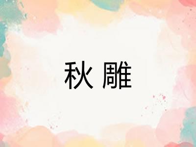 秋雕