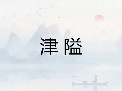 津隘 津隘