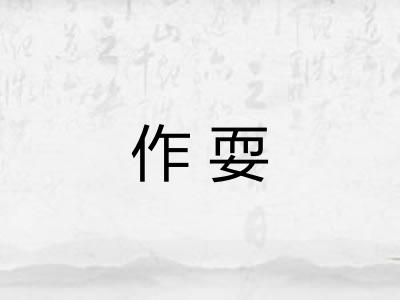 作耍 作耍
