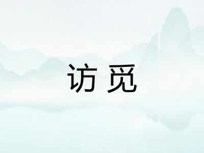 访觅 访觅
