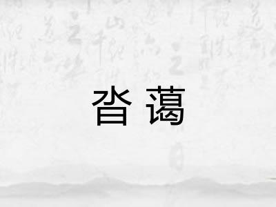 沓蔼
