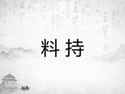 料持