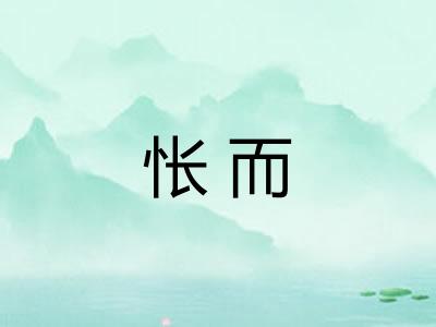 怅而