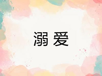 溺爱