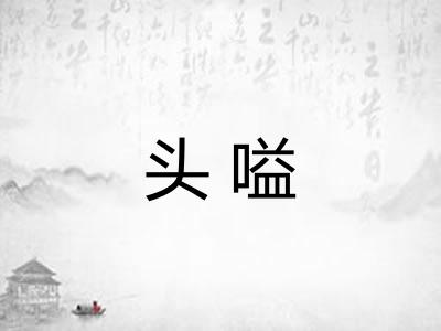 头嗌